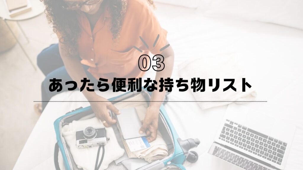 北海道からキッザニアへのあったら便利な持ち物リスト