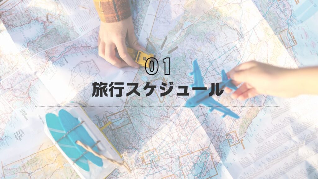 北海道からキッザニアの旅行スケジュール