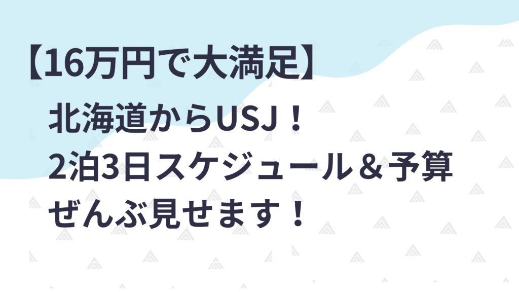 16万円で大満足】北海道から子連れUSJ！2泊3日スケジュール＆予算ぜんぶ見せます