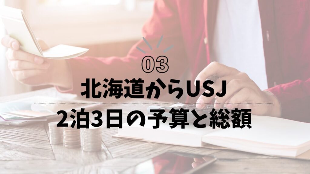 北海道からUSJ　2泊3日の予算と総額