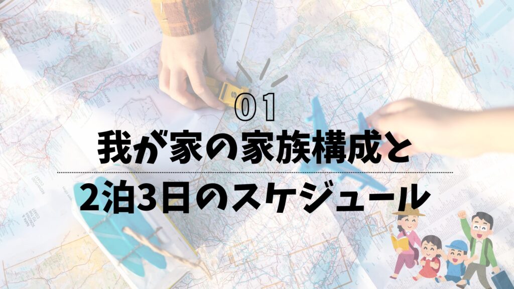 北海道からUSJへ行く！家族構成と2泊3日のスケジュール