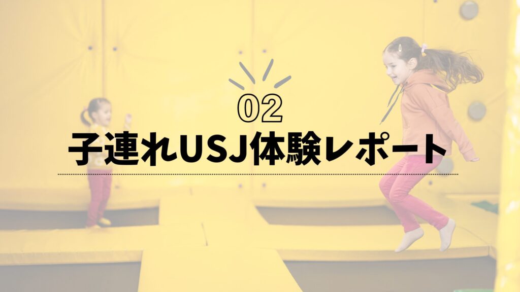 H2タイトル画像　子連れUSJ体験レポート