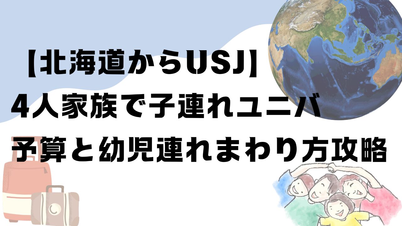 北海道からUSJ】4人家族で2泊3日の子連れユニバ☆予算とスケジュール | ナツズノ-Natsu'sFieldNotes-