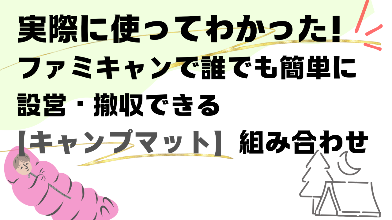 ファミキャンでオススメできるキャンプマットの紹介