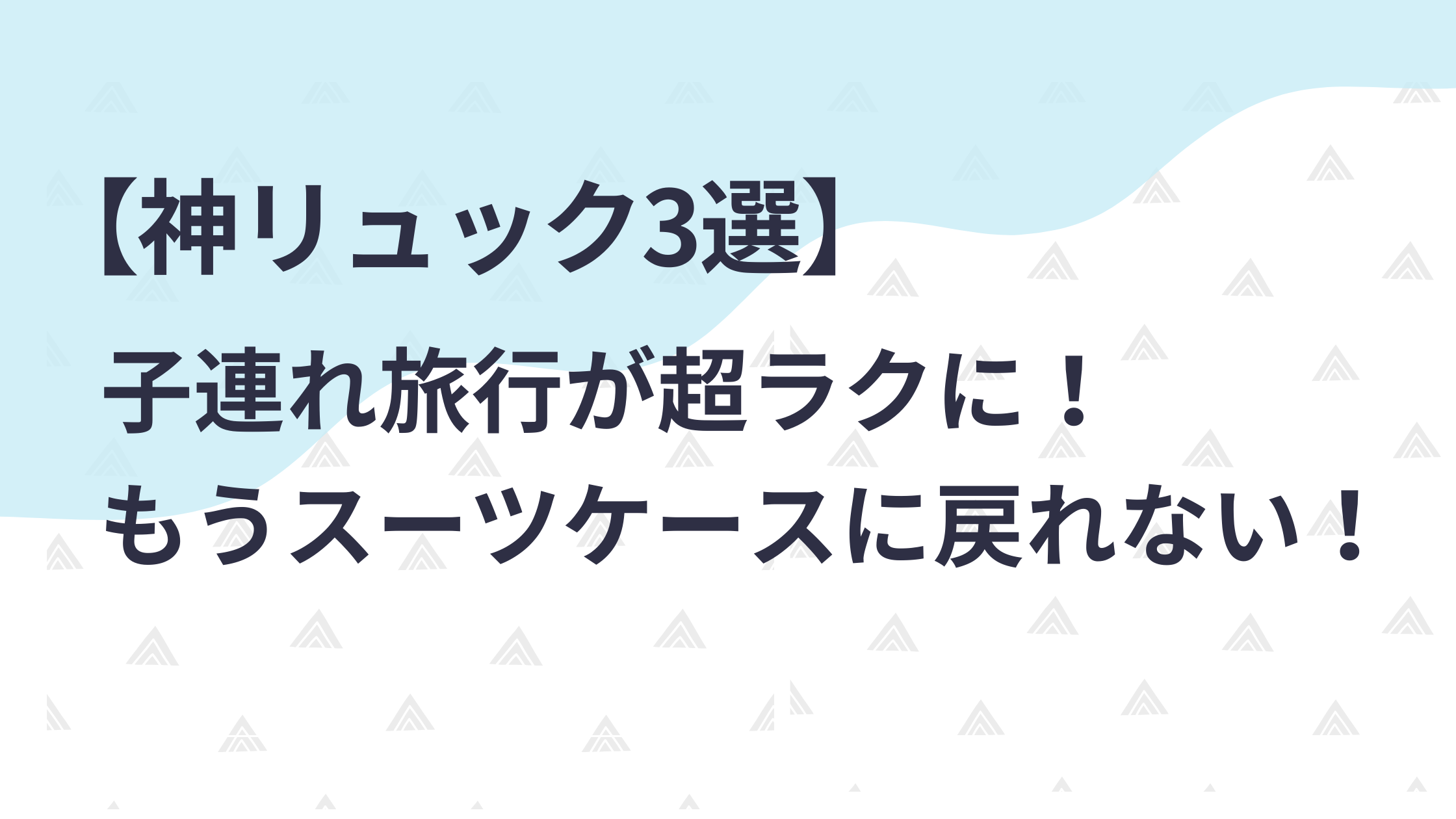 【神リュック3選】子連れ旅行が超ラクに！もうスーツケースに戻れない！