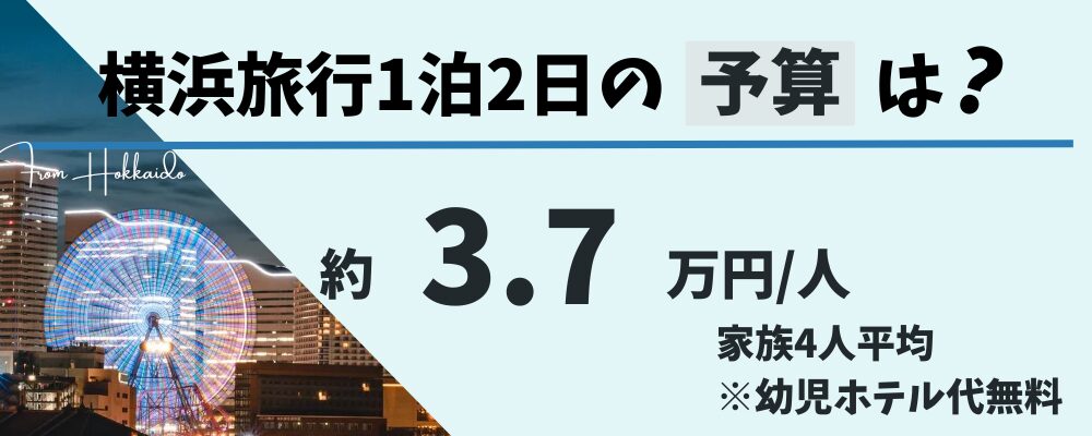 北海道から横浜旅行、1泊2日の予算は約3.7万円